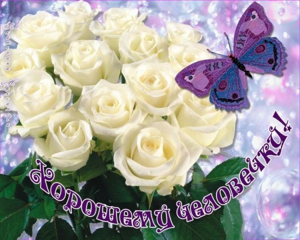 Стихи о хорошем человеке