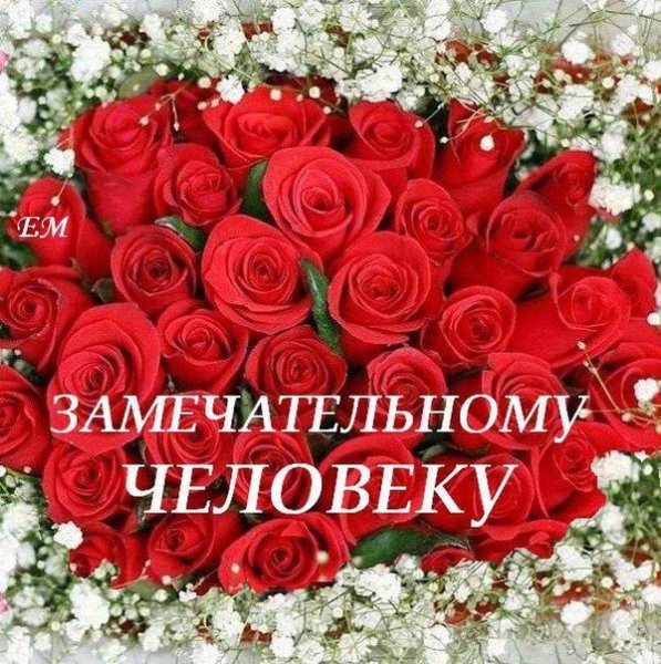 Поздравление хорошему человеку