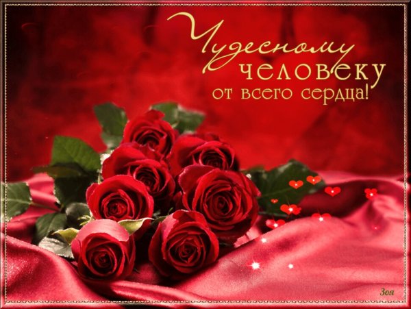 Открытка хорошему человеку