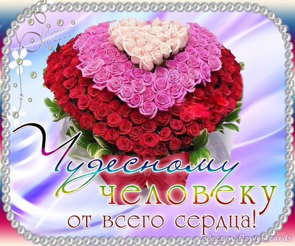 Человеку с добрым сердцем