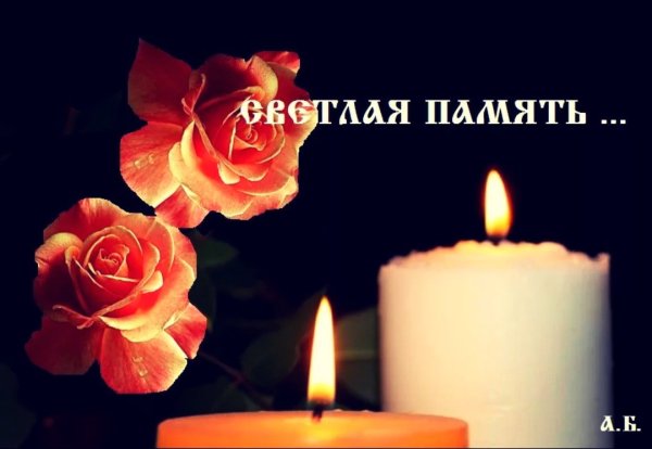 Открытки светлая память