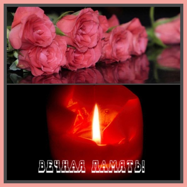 Вечная память скорбим и помним