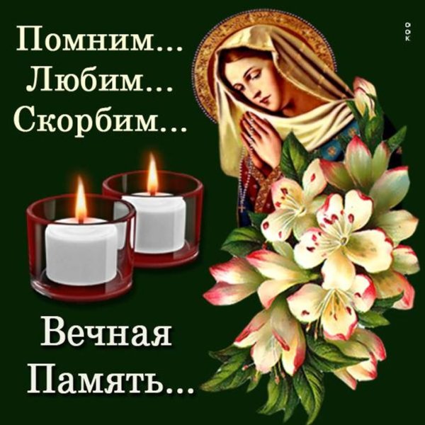 Вечная память