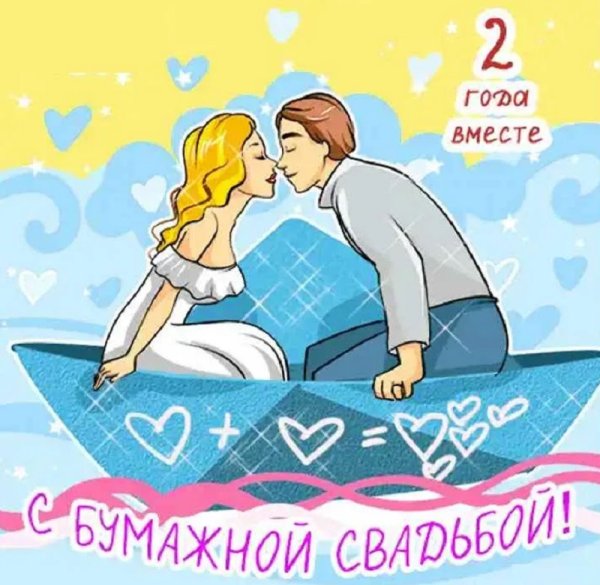 Бумажная свадьба