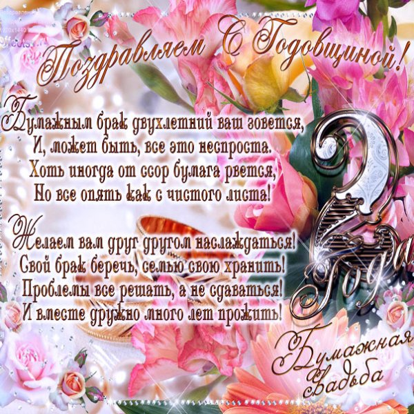 Бумажная свадьба