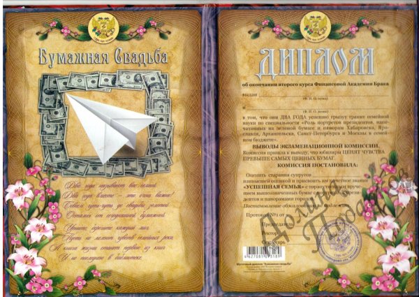 Поздравление с бумажной свадьбой