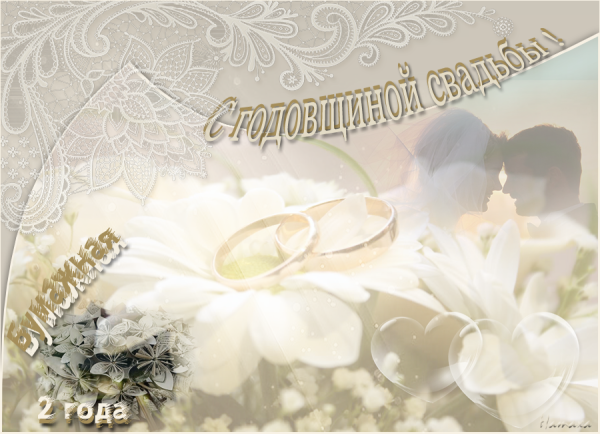 Поздравление с бумажной свадьбой