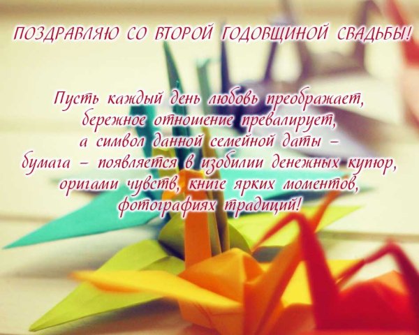 Поздравление с бумажной свадьбой