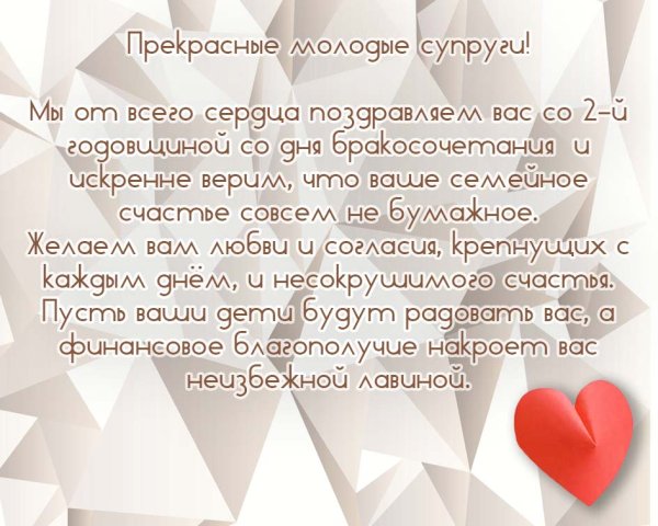 Вторая годовщина свадьбы