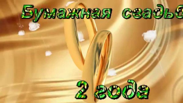 2 Года свадьбы поздравления