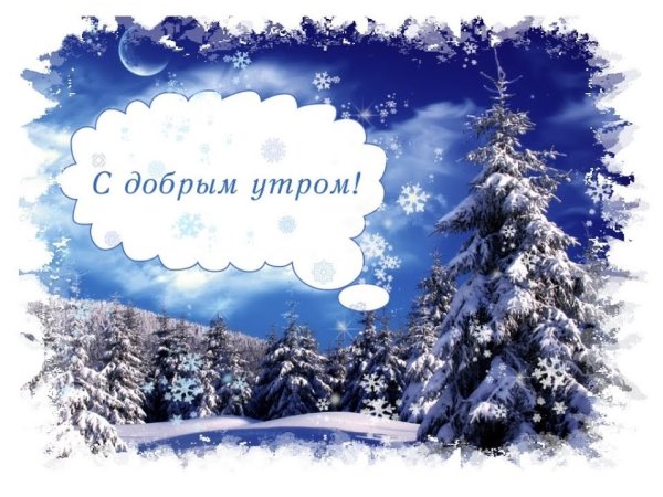 Пожелания с добрым зимним утром