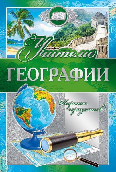 Поздравление-открытка учителю географии
