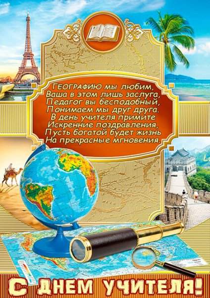 Открытка учителю географии