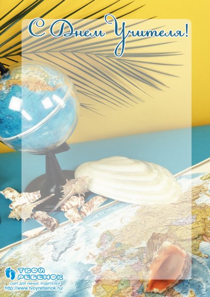 Открытка учителю географии