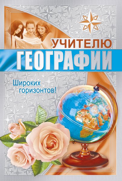 Поздравление учителю географии