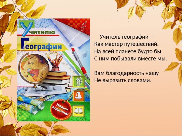 С днем учителя географии