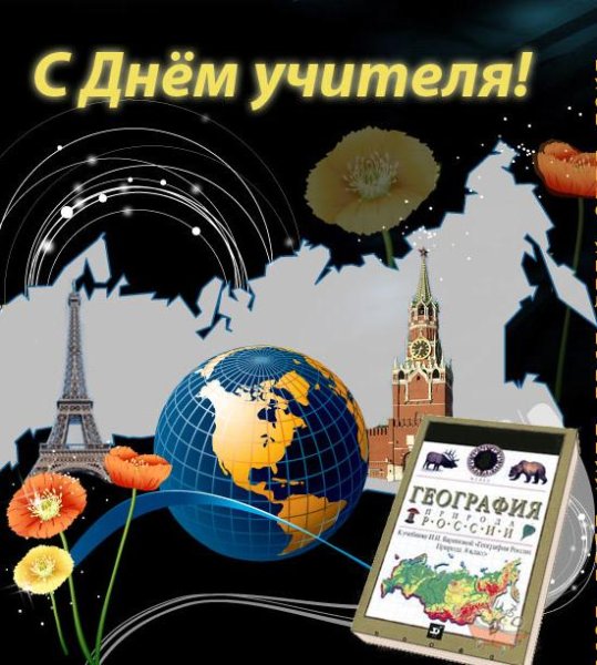 Открытка учителю географии