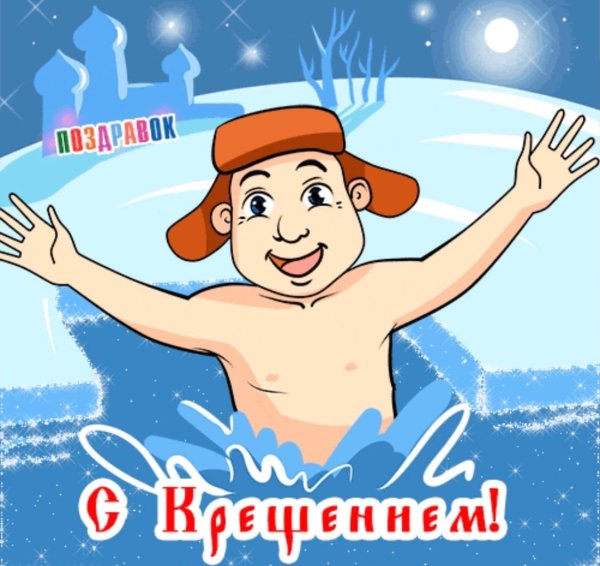Прикольные поздравления с Крещением
