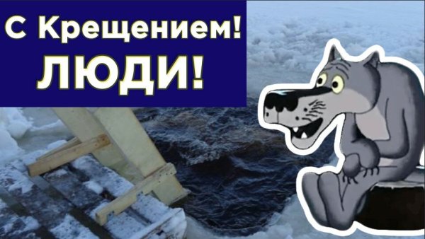 Крещенские купания открытки