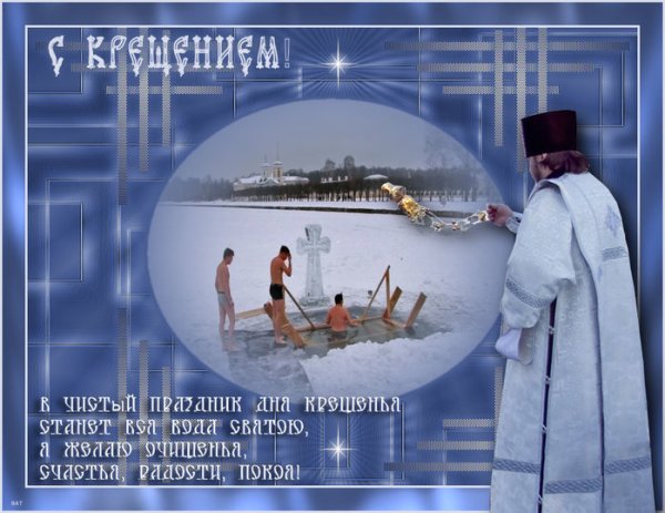 Прикольные поздравления с Крещением