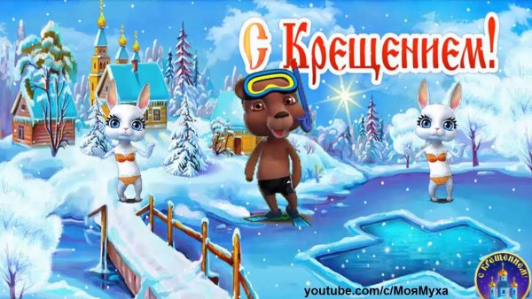 Поздравление с Крещением