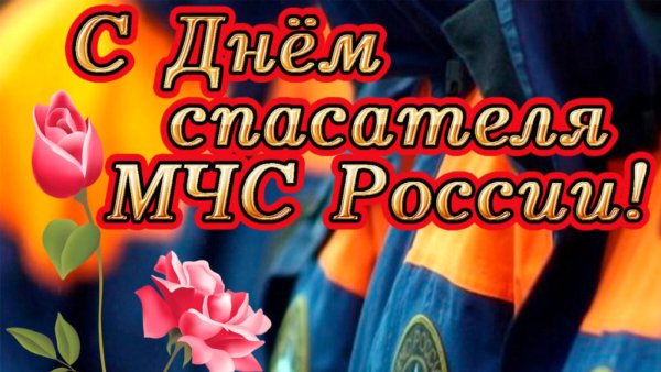 День спасателя