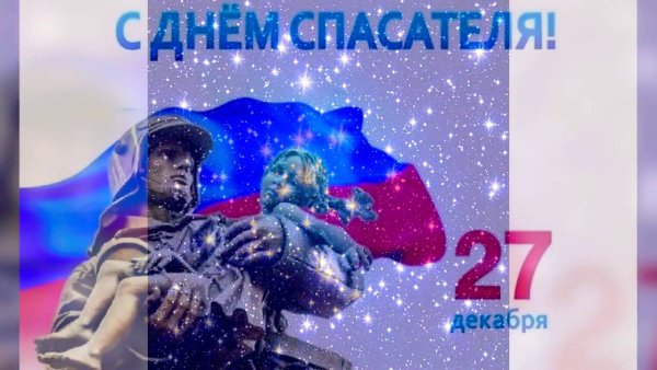 День спасателя