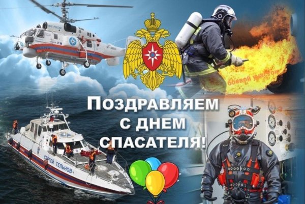 День спасателя