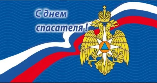 С днем спасателя поздравления