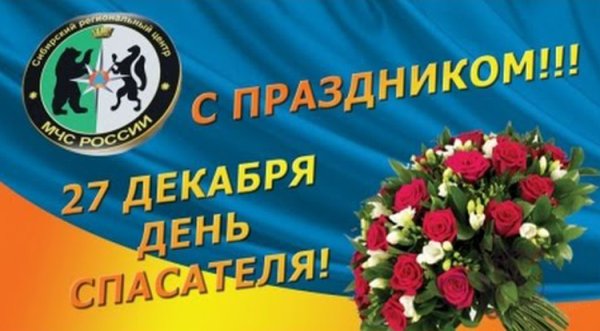 День спасателя