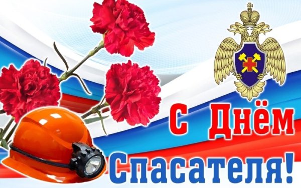 С днем спасателя поздравления