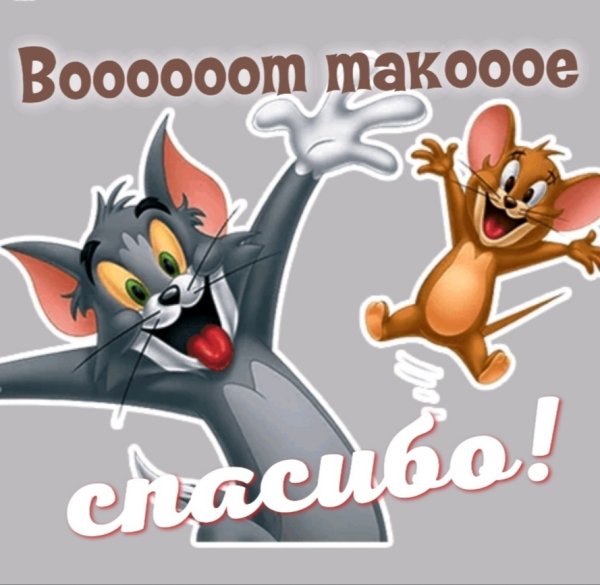 Спасибо прикольные