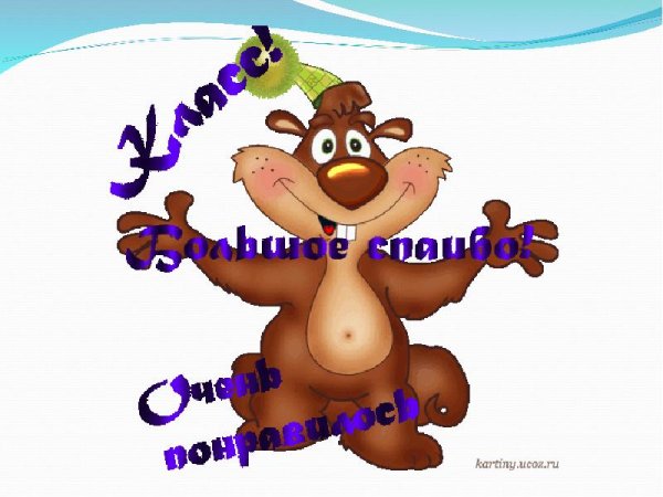 Спасибо рисунок