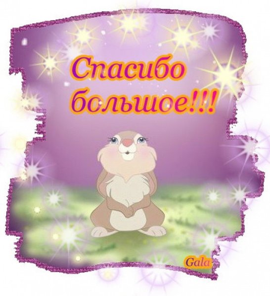 Спасибо прикольные