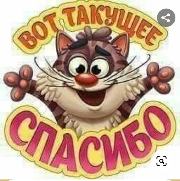 Стикер спасибо