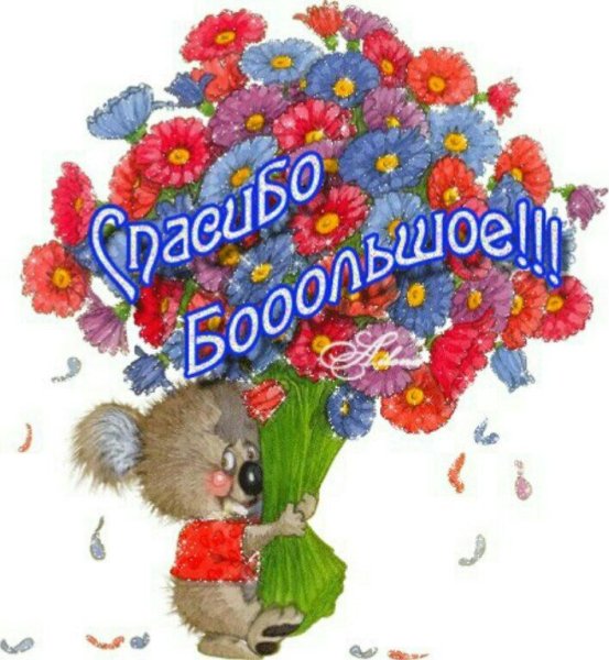 Открытка спасибо