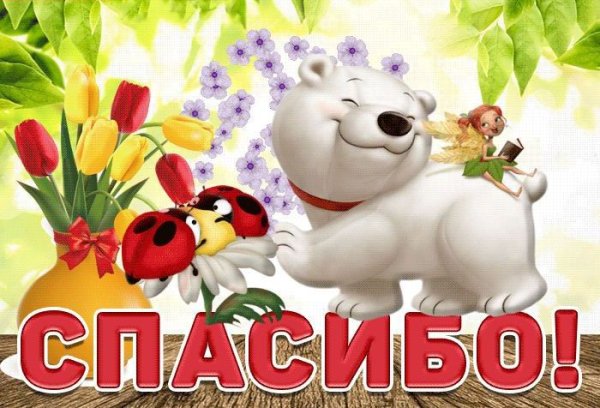 Открытка спасибо