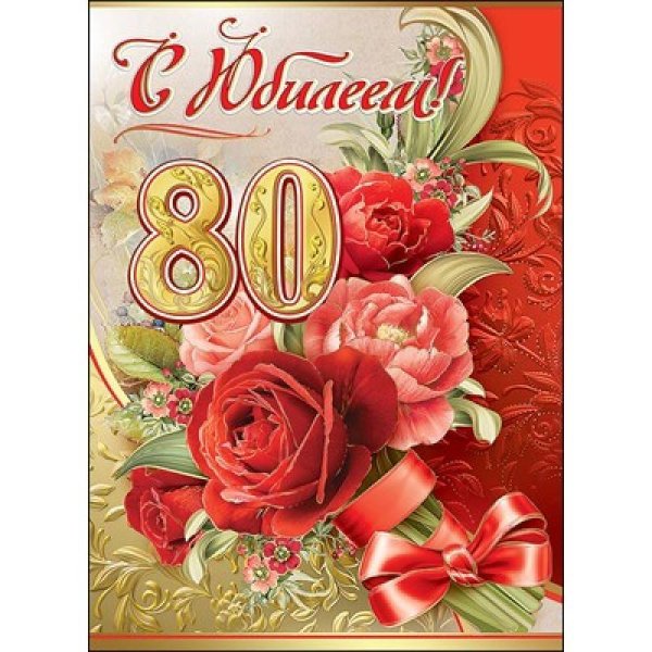 С юбилеем 80 лет