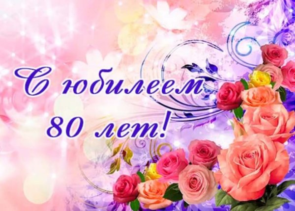 Поздравляем с юбилеем 80 лет