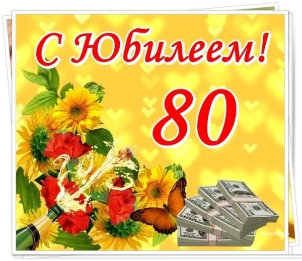 С юбилеем 80 лет