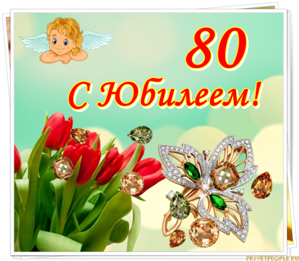 С юбилеем 80 лет