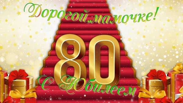 Открытка с юбилеем! 80 Лет