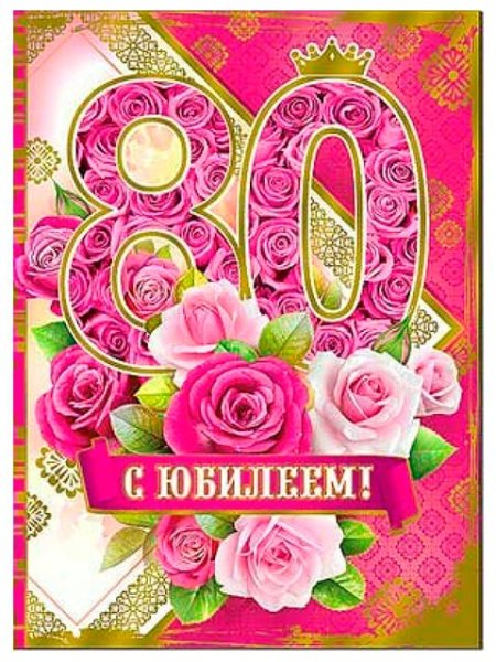 Поздравление с юбилеем 80 лет