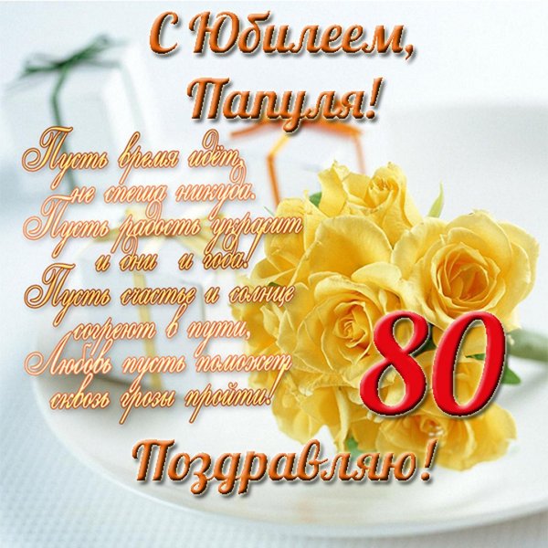 С юбилеем 80 лет