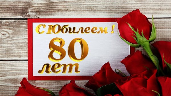 С юбилеем 80 лет