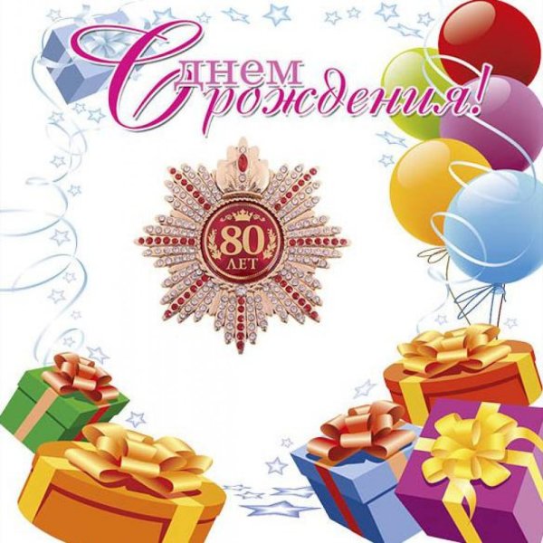 С юбилеем 80 лет бабушке