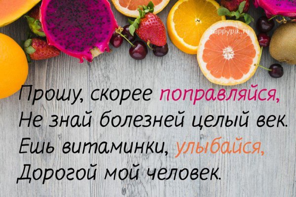 Выздоравливай скорее