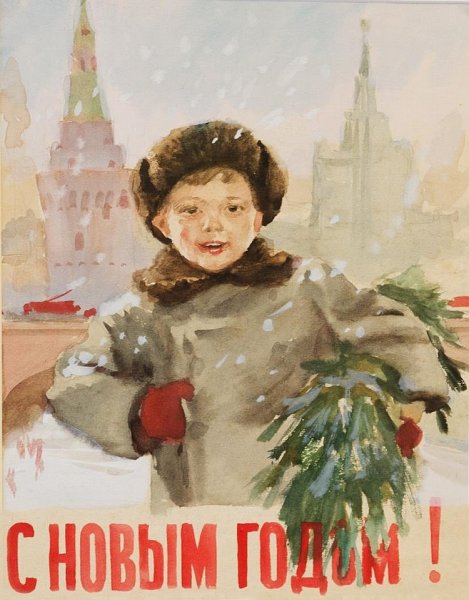 Гринштейн Иосиф (Россия, 1901-1975) «с новым годом!» 1950