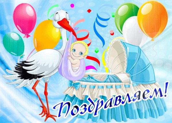 Поздравление с новорожденным