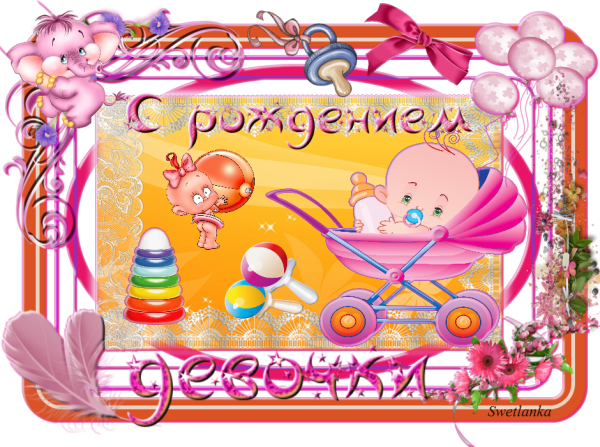 С рождением дочери